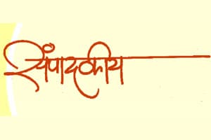 editorial in Loksatta diwali anka 2012