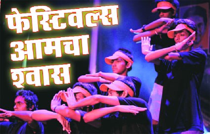 फेस्टिवल्स आमचा श्वास