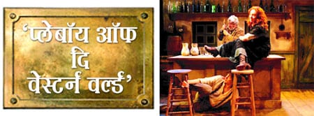 रंगसंग : ‘प्लेबॉय ऑफ दि वेस्टर्न वर्ल्ड’