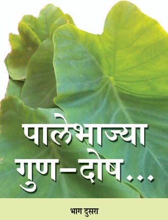 स्वास्थ्य आणि अयुर्वेद : पालेभाज्या गुण-दोष.. भाग दुसरा