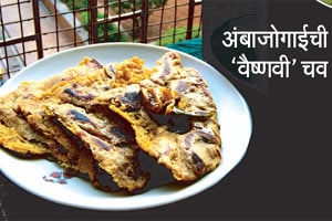 गावाकडची चव : अंबाजोगाईची ‘वैष्णवी’ चव