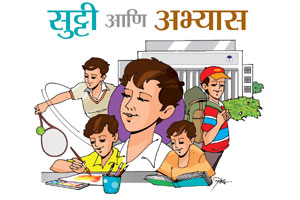 सुट्टी आणि अभ्यास