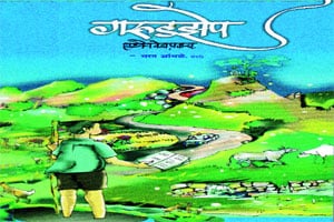 एक ध्येयवेडा प्रवास