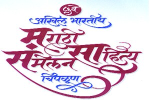 ..तर चिपळूण संमेलनाध्यक्ष निवडणूकही अवैध!