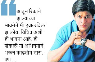 शाहरूखचेही आहे मनोहर तरी…
