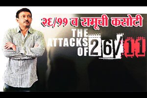 रामूच्या ‘द अ‍ॅटॅक ऑफ २६/११