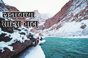 लडाखच्या साहस वाटा