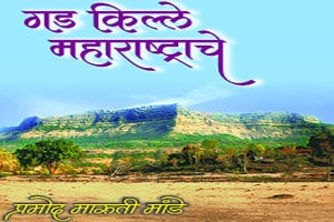 महाराष्ट्राचा दुर्गकोश