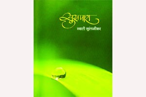हलकी फुलकी संवादी कविता