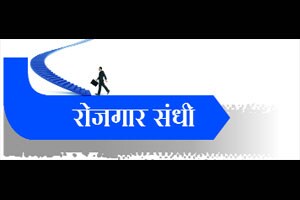 रोजगार संधी