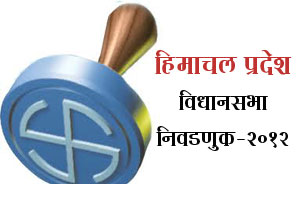 हिमाचल प्रदेश विधानसभा निवडणुक निकाल – २०१२
