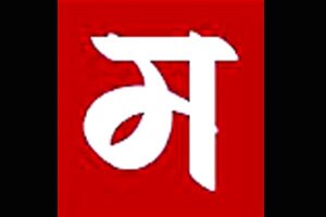 मराठी भाषेच्या शुद्धीकरण मोहिमेत महाराष्ट्र शासनच उदासीन