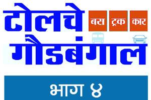 ‘टोलच्या गौडबंगाल’ची सरकारकडून दखल