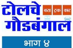 ‘टोलच्या गौडबंगाल’ची सरकारकडून दखल