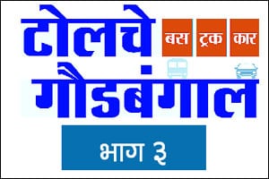 आणखी वीस वर्षे ‘टोलमुक्ती’ नाहीच!