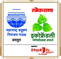 लोकसत्ता इकोफ्रेण्डली घरगुती गणेशोत्सव स्पर्धेला भरघोस प्रतिसाद