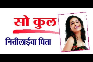 नित्तीलाईचा पिता