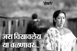 चतुरंग मैफल : जरा विसावलेय या वळणावर…