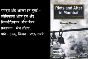 दुभंगलेल्या मुंबईचा दस्तावेज