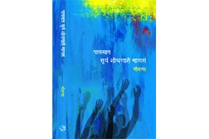 व्यथांतील मौनपक्ष्यांचे थवे