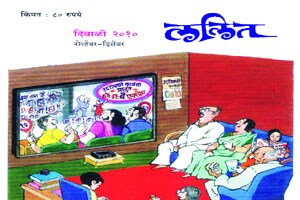 ‘ललित’च्या आठवणींना उजाळा!