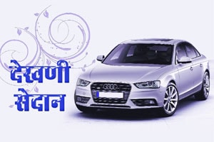 देखणी सेदान