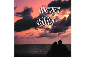 मान्सून कॉलिंग