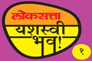 आजपासून यशस्वी भव! आजपासून यशस्वी भव!