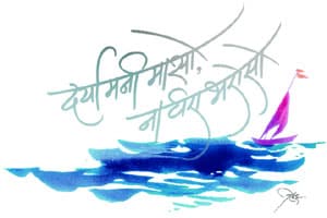दऱ्या मनी मासो, ना घरा भरोसो
