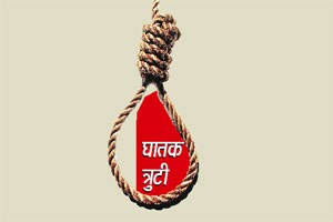 शेतमजुरांच्या आत्महत्या नव्हे, सरकारी अनास्थेचे बळी!