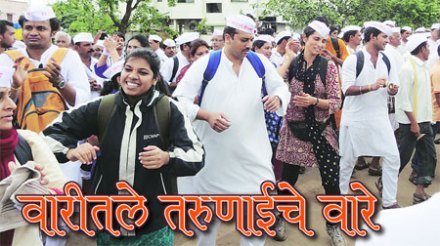 वारीतले तरुणाईचे वारे