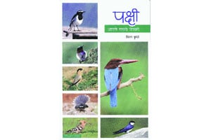पक्षिजगताची रंजक सफर