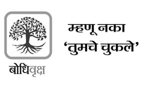 म्हणू नका ‘तुमचे चुकले’