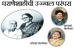 घराणेशाहीची उज्ज्वल परंपरा