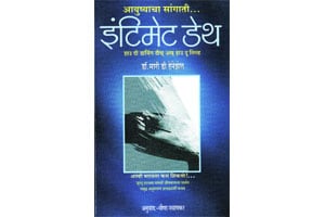 मरणभानाविषयीची मर्मदृष्टी