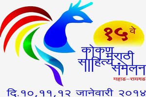 महाडमध्ये १५ वे कोकण मराठी साहित्य संमेलनाचे आयोजन