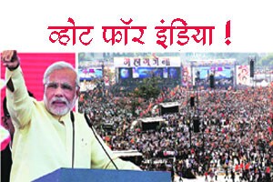 मोदींचा नारा: व्होट फॉर इंडिया!