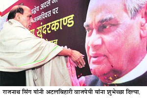 वाजपेयींना शुभेच्छा देण्यासाठी ‘कृष्ण मेनन’वर दिग्गजांची गर्दी