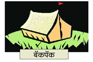 पाठीवरचा संसार