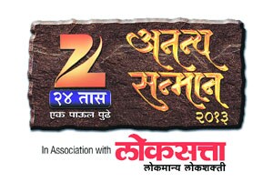 आज सहावा झी २४ तास अनन्य सन्मान सोहळा
