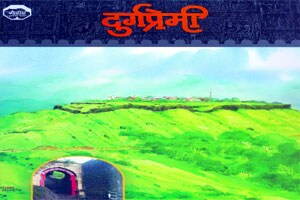 दुर्गप्रेमी: सज्जनगडावर चतुर्थ दुर्ग साहित्य संमेलन पार पडले.