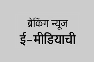 ब्रेकिंग न्यूज ई-मीडियाची