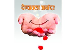 देण्यातला आनंद!