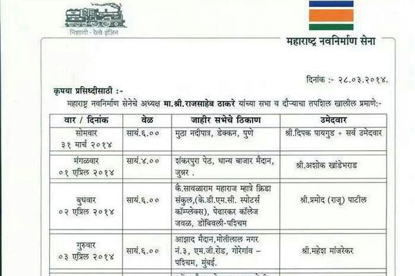राज ठाकरेंच्या आगामी प्रचारसभांचा तपशील जाहीर राज ठाकरेंच्या आगामी प्रचारसभांचा तपशील जाहीर