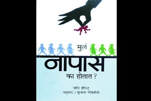 मुलांना अपयश का येते?