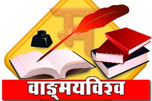 साहित्य संमेलनाचा अध्यक्ष म्हणजे शेतातील बुजगावणेच – विश्वास पाटील