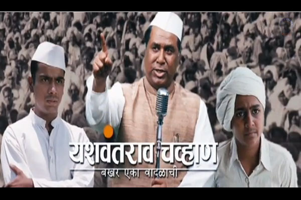 फिल्म रिव्ह्यूः यशवंतराव चव्हाण.. बखर एका वादळाची