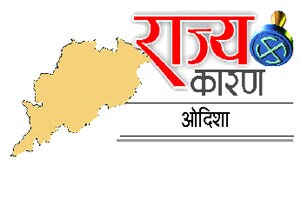 पटनाईक विरुद्ध काँग्रेस लढाई