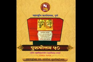 ‘पुरुषोत्तम करंडक’चा सुवर्णमहोत्सव – येत्या रविवारी कलाकारांचा स्नेहमेळावा