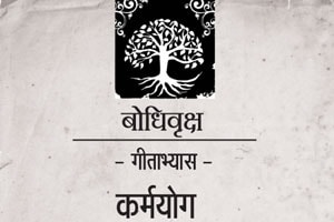 गीताभ्यास – : कर्मयोग